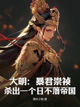 大明亡于崇祯