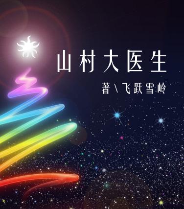 山村医生吴能谢琴