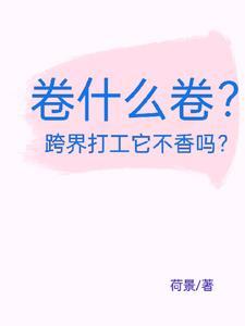 卷啥意思
