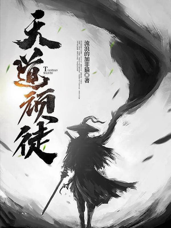 天道 脱