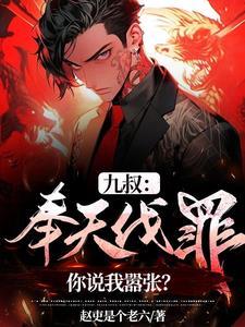 九叔奉天伐罪你说我嚣张TXT