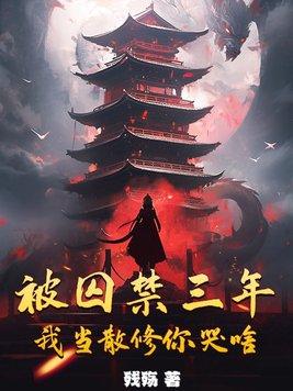 被囚禁多年