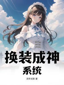换装系统的