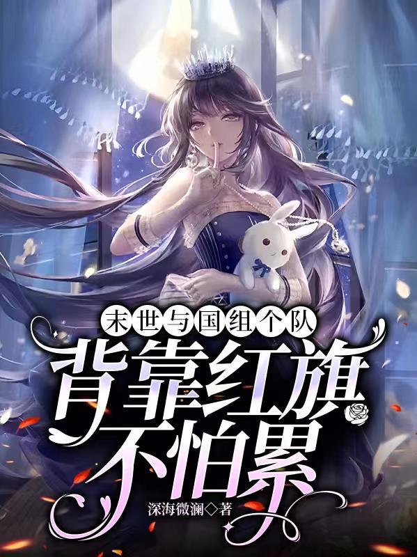 我在末世捡兽娘漫画免费阅读
