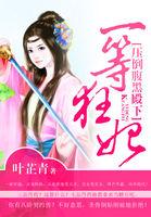 一等狂妃邪王