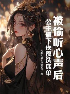 公主夜末眠的少说