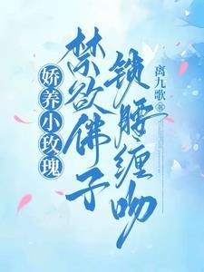 禁欲佛子锁腰缠吻