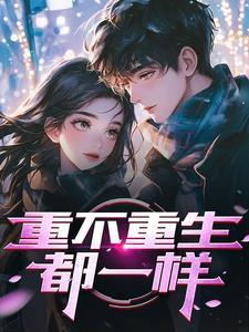 重生后发现校花