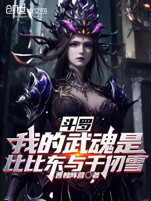 斗罗大陆之我的武魂是魔刀千刃