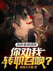 我邪神带孩子全本免费
