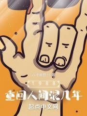 1988重回人间混几年|1988重回人间混几年
