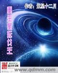 重生星际异能女王