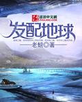 发送地球图片