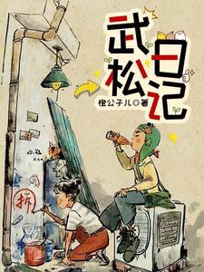 关于武松打虎的日记