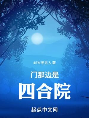 门那边是四合院 45岁老男人