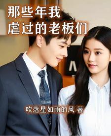 我和董事长老婆