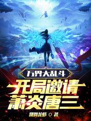 万界大乱斗开局邀请萧炎唐三