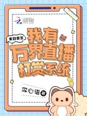 我在末日直播求生