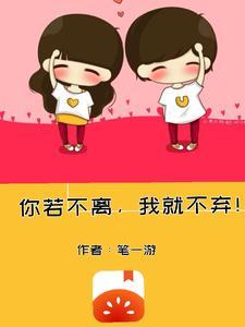 你若不离我也不弃