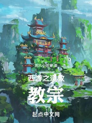 西游之儒道至尊免费