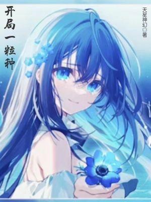 开局一颗恶魔果实笔趣阁