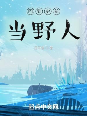 回到史前当野人百度
