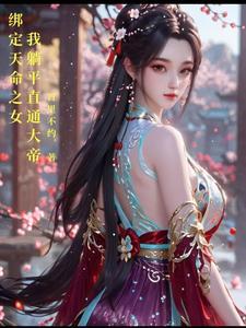 我躺平直通大帝作者百里不约