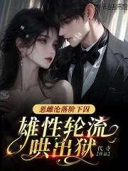 雄性轮流哄出狱87章