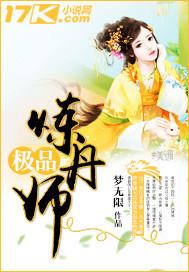 极品炼丹师要逆天