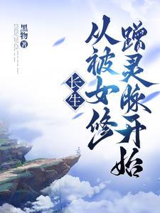 长生从被女修蹭灵脉开始断更了吗