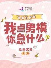 我点男模你急什么? 你喝粥吗免费阅读