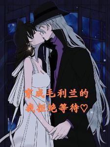 名柯穿成毛利兰的我拒绝等待 爱看的L