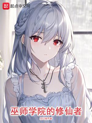 巫术师学院攻略