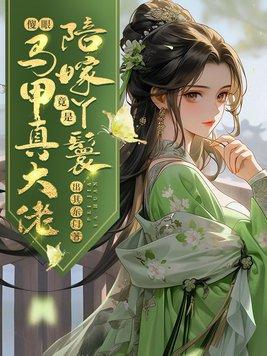 陪嫁丫头免费阅读全文