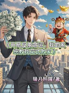 开局反杀拜金女友