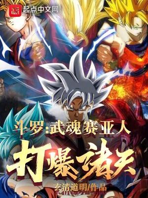 斗罗赛亚人系统