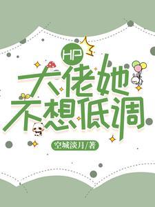 大佬她不想当团宠免费阅读