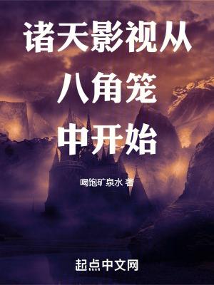 诸天影视从八角笼开始TXT