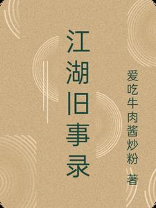江湖旧事录碧蓝孙玉林