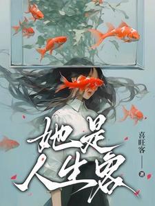 人生本是惊鸿客