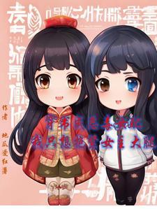我只想抱女主大腿地瓜爱红薯