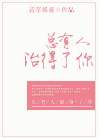 总有人治得了你的说说