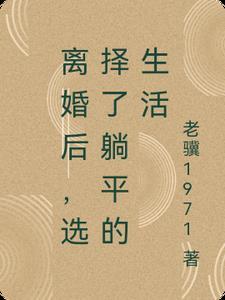 离婚后很平静