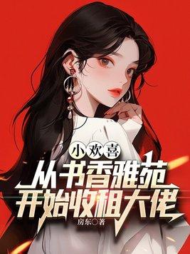 小欢喜之成长系统爱读书