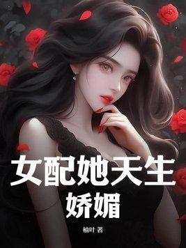 女配她天生好运