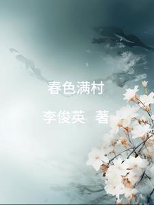 春色满园下一句怎么写