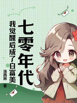 我在七零年代努力成民医