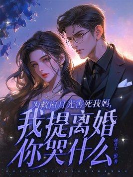 攻为了救白月光