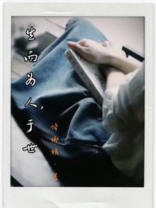 生而为人 出处