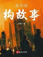 医疗机构简况